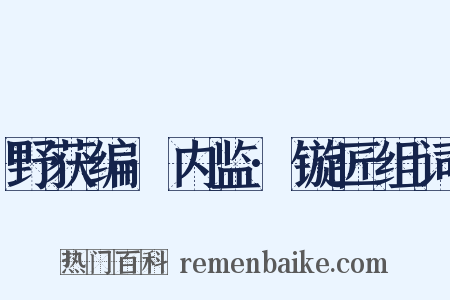 野获编·内监·镟匠组词是什么意思的图片